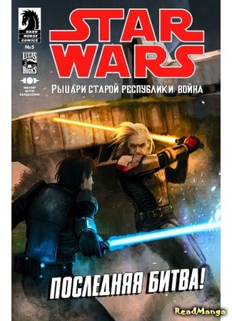 манга Star Wars: Knights of the Old Republic - War (Звёздные Войны: Рыцари Старой Республики - Война) 04.02.16