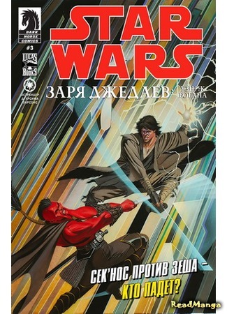 манга Звездные Войны: Заря Джедаев (Star Wars: Dawn of the Jedi) 16.02.16