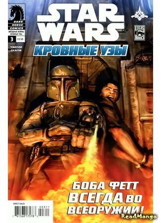 манга Star Wars. Blood Ties: A Tale of Jango and Boba Fett (Звездные Войны. Кровные узы: Дженго и Боба Фетты) 26.02.16