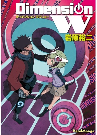 манга Измерение W (Dimension W) 01.03.16