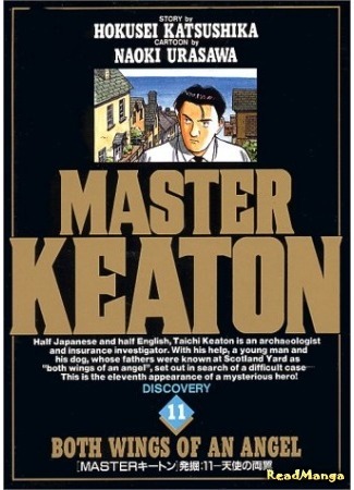 манга Master Keaton (Мастер Китон) 07.03.16