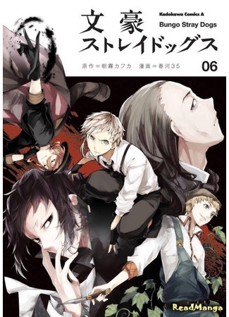 манга Bungo Stray Dogs (Великий из Бродячих псов: Bungou Stray Dogs) 08.03.16