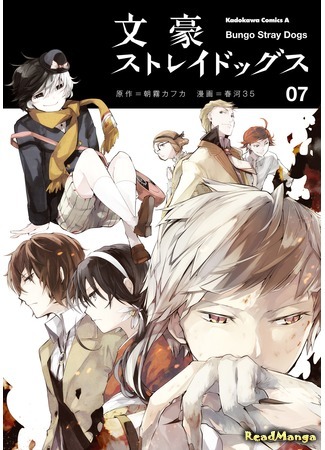 манга Bungo Stray Dogs (Великий из Бродячих псов: Bungou Stray Dogs) 08.03.16