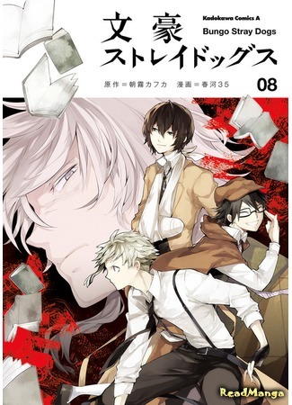 манга Bungo Stray Dogs (Великий из Бродячих псов: Bungou Stray Dogs) 08.03.16