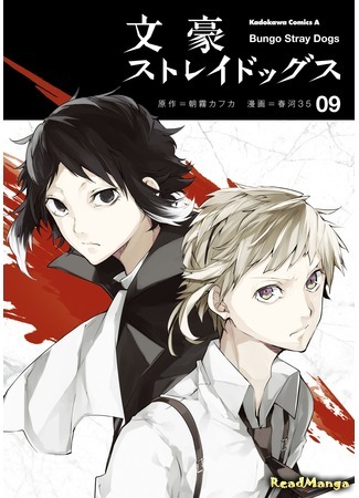 манга Bungo Stray Dogs (Великий из Бродячих псов: Bungou Stray Dogs) 08.03.16