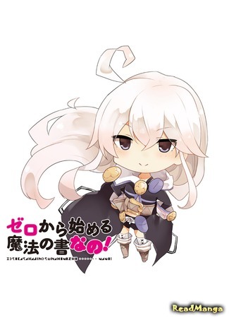 манга Книга магии для начинающих с нуля. Мини! (Magic Book to Start from Zero. Mini!: Zero kara Hajimeru Mahou no Sho Nano!) 13.03.16