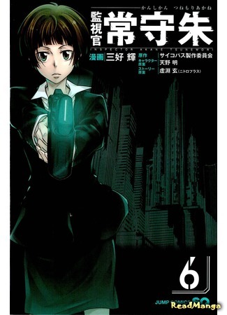 манга Психопаспорт: Инспектор Цунемори Акане (Inspector Akane Tsunemori: Kanshikan Tsunemori Akane) 19.03.16