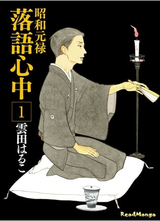 манга Сёва-Гэнроку: Двойное самоубийство по ракуго (Descending Stories: Showa Genroku Rakugo Shinju: Shouwa Genroku Rakugo Shinjuu) 27.03.16