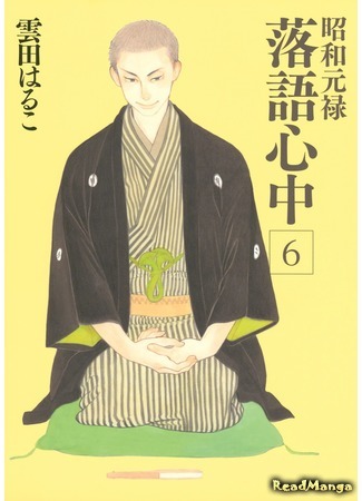 манга Сёва-Гэнроку: Двойное самоубийство по ракуго (Descending Stories: Showa Genroku Rakugo Shinju: Shouwa Genroku Rakugo Shinjuu) 27.03.16