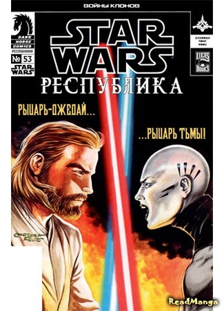 манга Звездные Войны. Республика: Войны клонов (Star Wars. Republic: Clone Wars) 01.04.16