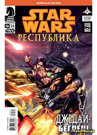 манга Звездные Войны. Республика: Войны клонов (Star Wars. Republic: Clone Wars) 01.04.16