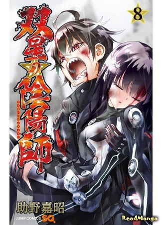 манга Оммёдзи двух звёзд (Twin Star Exorcists: Sousei no Onmyouji) 02.04.16