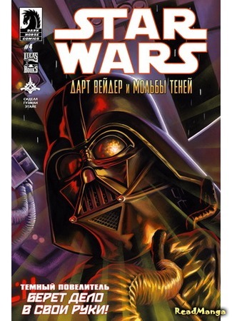 манга Звездные Войны: Дарт Вейдер и мольбы теней (Star Wars: Darth Vader and the Cry of Shadows) 05.04.16