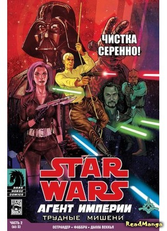 манга Звездные Войны: Агент Империи (Star Wars: Agent of the Empire) 05.04.16