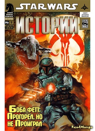 манга Звездные Войны. Боба Фетт: Прогорел, но не проиграл (Star Wars. Boba Fett: Outbid But Never Outgunned) 05.04.16