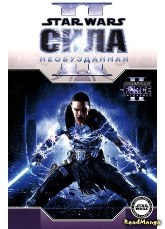 манга Звездные Войны: Сила необузданная 2 (Star Wars: The Force Unleashed II) 05.04.16