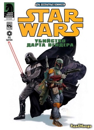 манга Звездные Войны: Убийство Дарта Вейдера (Star Wars: The Assasination of Darth Vader) 05.04.16