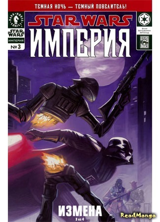 манга Звездные Войны: Империя (Star Wars: Empire) 05.04.16