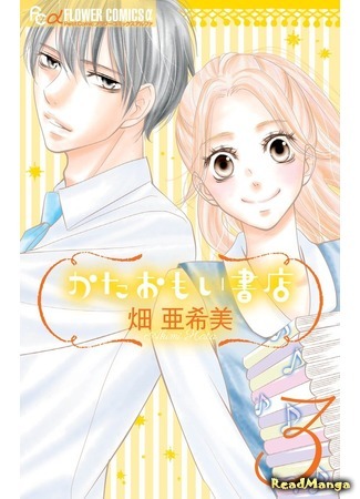 манга Unrequited Love Bookstore (Безответная любовь в книжном магазине: Kataomoi Shoten) 09.04.16