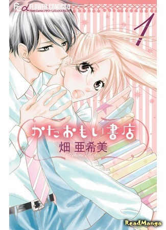 манга Unrequited Love Bookstore (Безответная любовь в книжном магазине: Kataomoi Shoten) 09.04.16