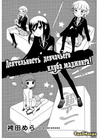 манга Mahjong Joshi Bukatsudou Chuu! (Hakamada Mera) (Деятельность девчачьего клуба маджонга!: Houkago!) 09.04.16