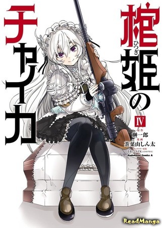 манга Гроб принцессы чайки (Chaika - The Coffin Princess: Hitsugi no Chaika) 10.04.16