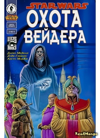 манга Звездные Войны: Охота Вейдера (Star Wars: Vader&#39;s Quest) 14.04.16