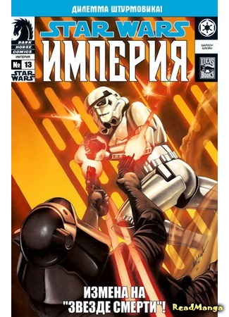 манга Звездные Войны. Империя: Эра восстания (Star Wars. Empire : The era of uprising) 14.04.16