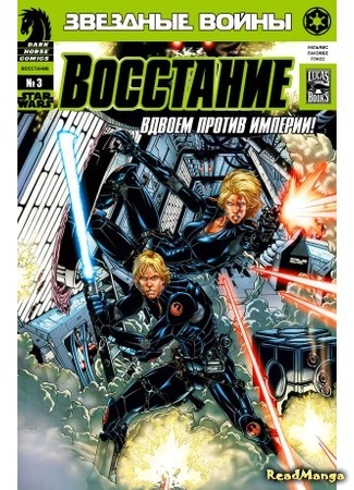 манга Звездные Войны: Восстание (Star Wars: Rebellion) 14.04.16