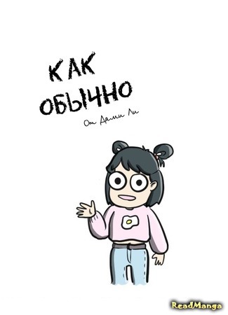 манга Как обычно (As per usual - mini version: As per usual) 15.04.16