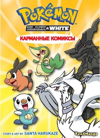 манга Покемоны Чёрное и Белое: Карманные комиксы (Pokemon Black and White: Pocket comics: Pokémon Black &amp; White Laughter 4Koma Comic Compilation) 16.04.16