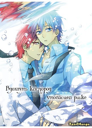 манга Вдохнуть кислород утопающей рыбке (Kuroko no basuke dj! - Giving Oxygen for the fish to drown: Kuroko no basuke dj! - Oborerusakana ni sanso o ataete) 17.04.16