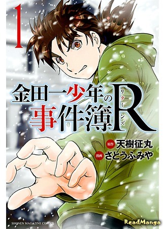 манга Возвращение юного детектива Киндаичи (Kindaichi R - Returns: Kindaichi Shounen no Jikenbo R) 17.04.16