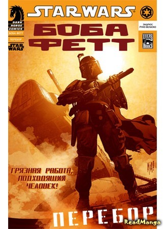 манга Star Wars. Boba Fett: Overkill (Звездные Войны. Боба Фетт: Перебор) 19.04.16