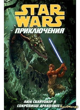 манга Звездные Войны: Люк Скайуокер и сокровище дракозмеев (Star Wars: Luke Skywalker and the Treasure of the Dragonsnakes) 19.04.16