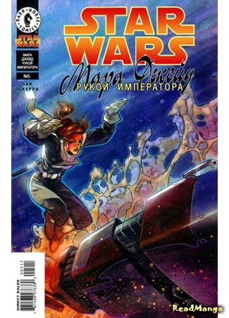 манга Звездные Войны. Мара Джейд: Рукой Императора (Star Wars. Mara Jade: By the Emperor&#39;s Hand) 19.04.16