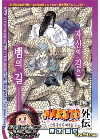 манга Наруто Гайден: Путь, освещаемый растущей Луной (Naruto Spinoff: The Path That the Waxing Moon Illuminates: Naruto Gaiden: Michita Tsuki ga Terasu Michi) 21.04.16