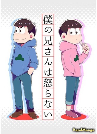 манга Мой брат никогда не злится (Osomatsu-san dj - My Brother Never Gets Angry) 24.04.16