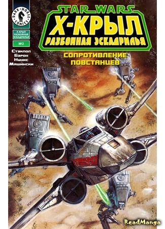 манга Звездные Войны. Х-Крыл: Разбойная Эскадрилья (Star Wars: X-wing Rogue Squadron) 25.04.16