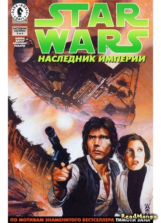 манга Звездные Войны: Трилогия Трауна (Star Wars: Thrawn trilogy) 25.04.16