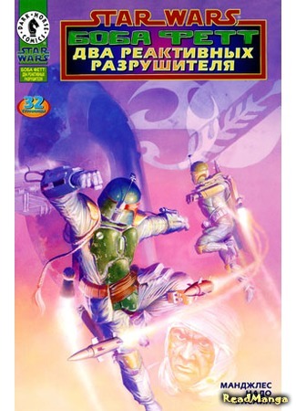 манга Звездные Войны. Боба Фетт: Два реактивных разрушителя (Star Wars. Boba Fett: Twin Engines of Destruction) 25.04.16