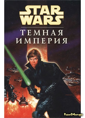 манга Звездные Войны: Темная Империя (Star Wars: Dark Empire) 25.04.16