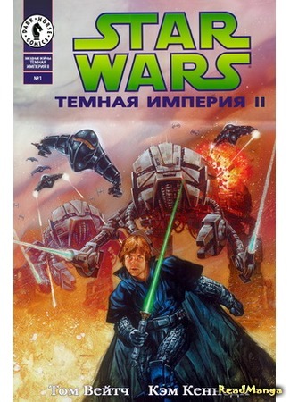 манга Star Wars: Dark Empire II (Звездные Войны: Темная Империя 2) 25.04.16