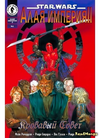 манга Star Wars: Crimson Empire (Звездные Войны: Алая империя) 25.04.16