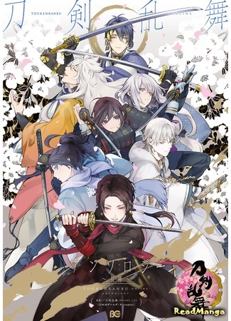 манга Боевое крещение (Touken Ranbu dj - B-Log Anthology: Touken Ranbu dj -  Online Anthology ~Uijin~) 08.05.16