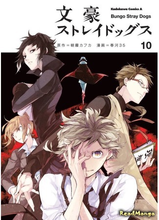 манга Bungo Stray Dogs (Великий из Бродячих псов: Bungou Stray Dogs) 09.05.16