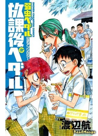 манга After School Pedal (Велосипедисты после школы: Yowamushi Pedal Koushiki Anthology - Houkago Pedal) 13.05.16