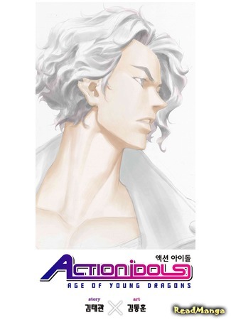 манга Action Idols: Age of Young Dragons (Боевые кумиры: Эра молодых драконов: Aegsyeon Aidol) 16.05.16