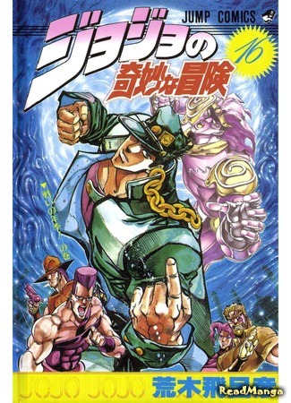 манга JoJo&#39;s Bizarre Adventure Part 3: Stardust Crusaders (Невероятные Приключения ДжоДжо Часть 3: Крестоносцы звёздной пыли: Jojo no Kimyou na Bouken Part 3: Stardust Crusaders) 19.06.16