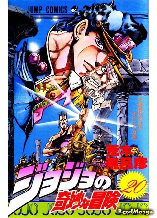 манга JoJo&#39;s Bizarre Adventure Part 3: Stardust Crusaders (Невероятные Приключения ДжоДжо Часть 3: Крестоносцы звёздной пыли: Jojo no Kimyou na Bouken Part 3: Stardust Crusaders) 19.06.16